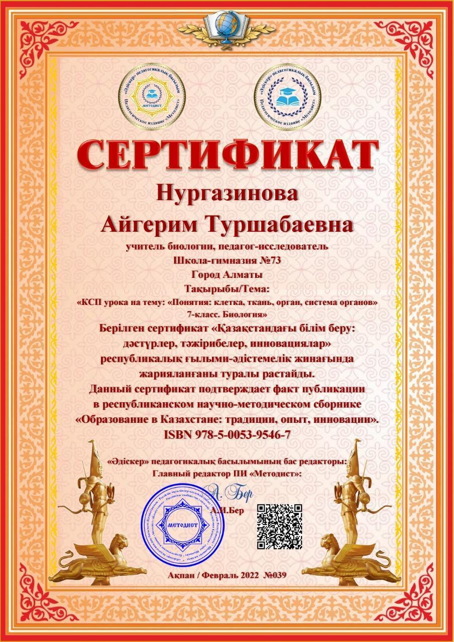 Данный сертификат подтверждает факт публикации в республиканском научно-методическом сборнике «Образование в Казахстане: традиции, опыт, инновации»