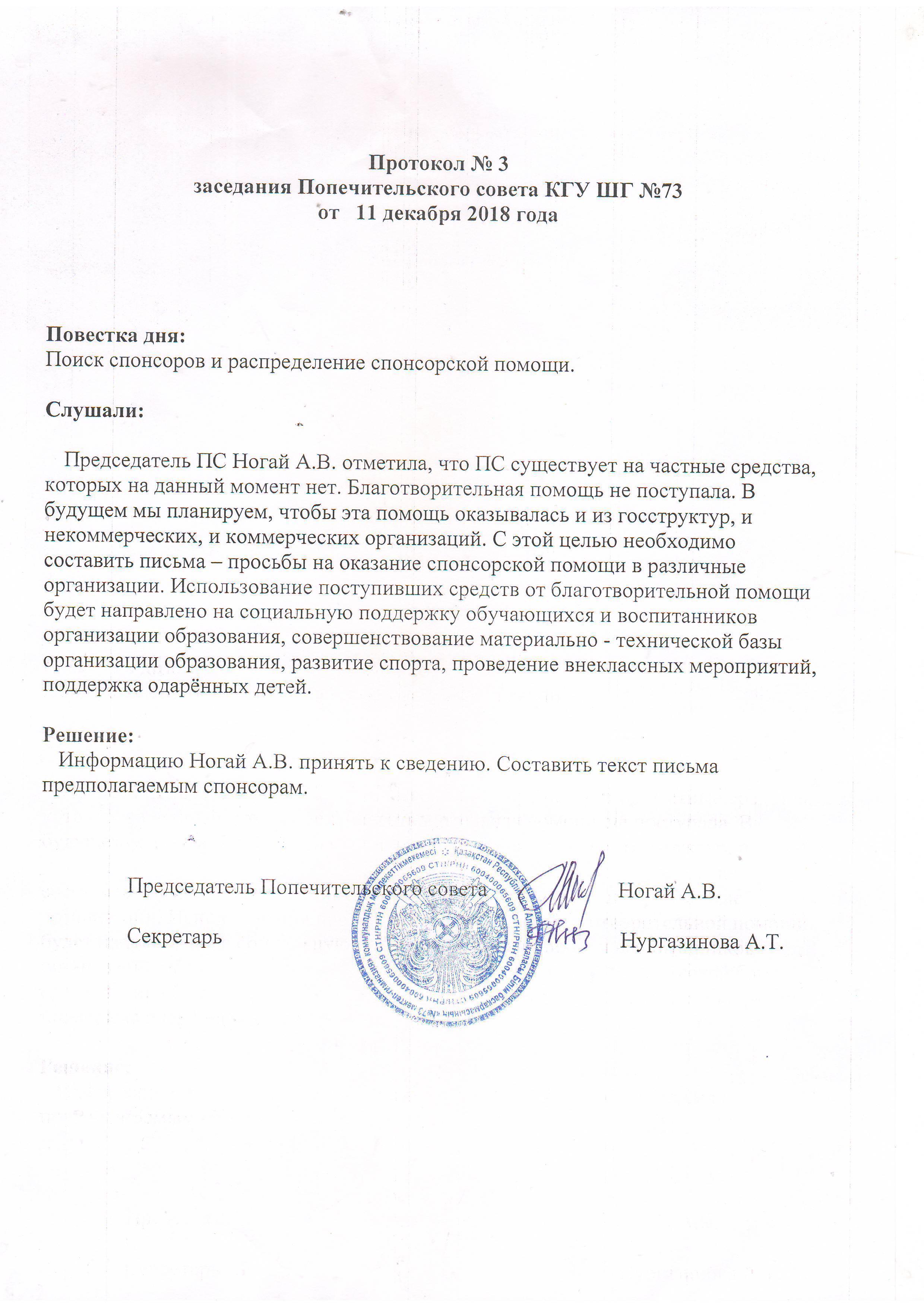 Заседание попечительского совета за декабрь 2018 года