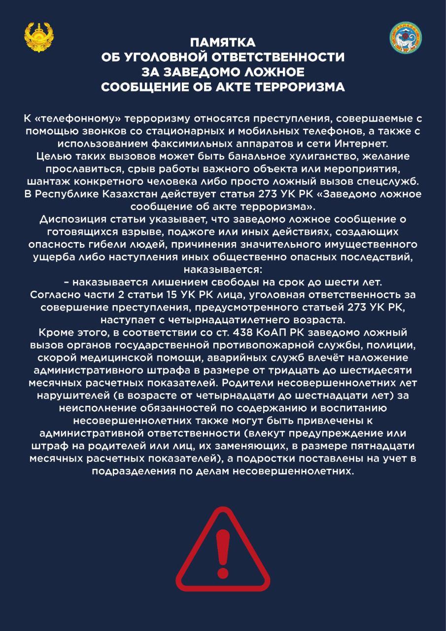 Памятка об уголовной ответственности за заведома ложное сообщение об акте терроризма
