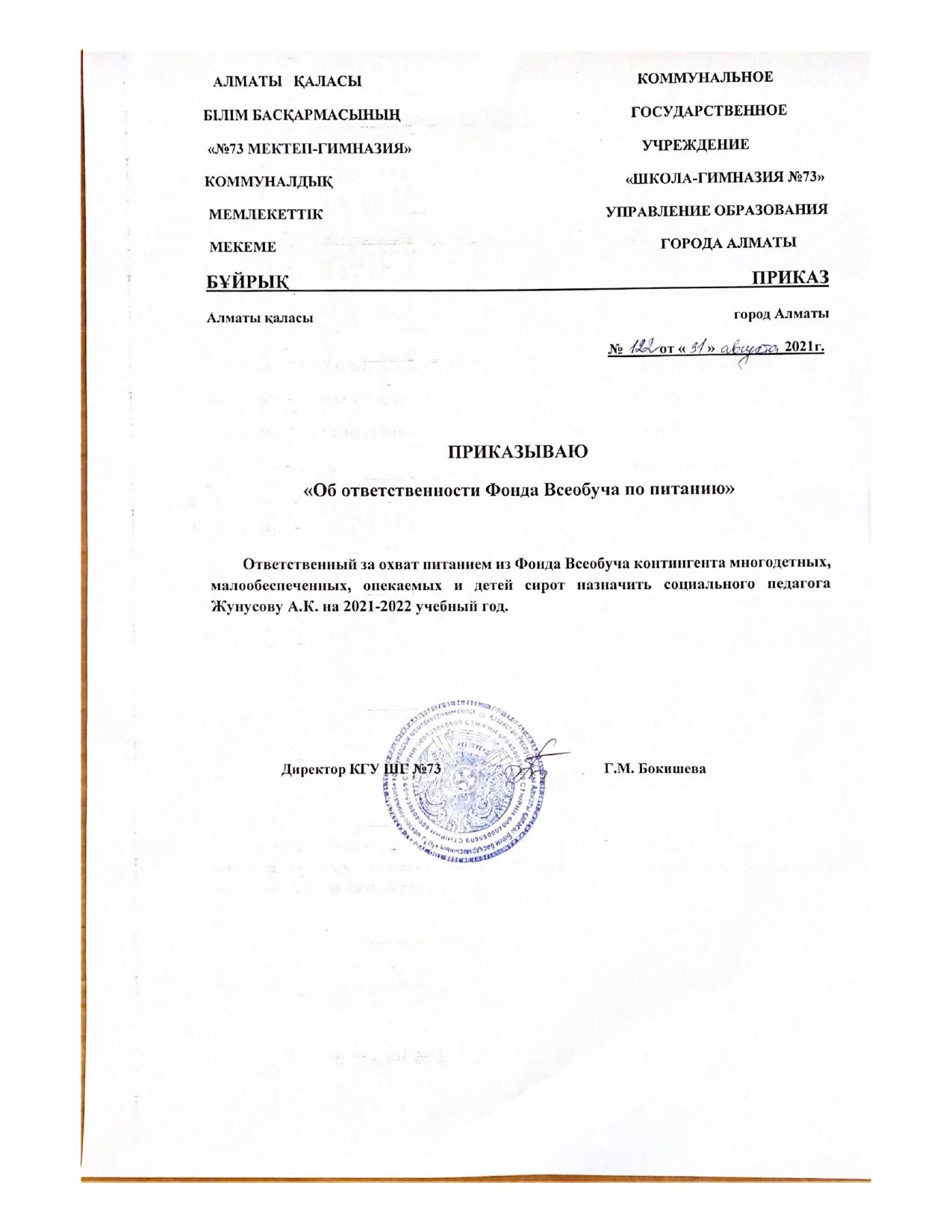 Приказ об ответственности Фонда Всеобуча по питанию 31.08.2021