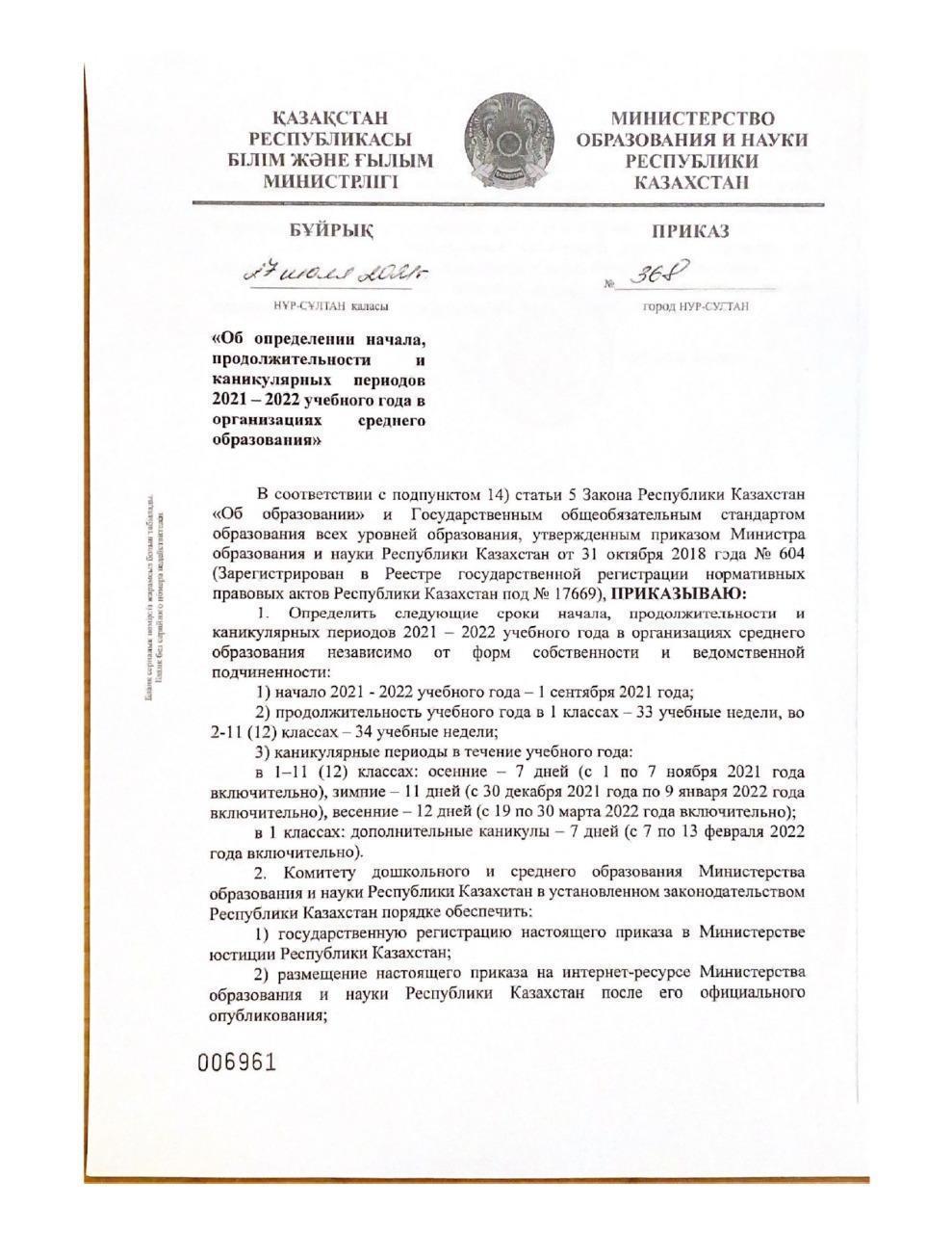 Приказ о начале учебного года 2021-2022 КГУ ШГ 73