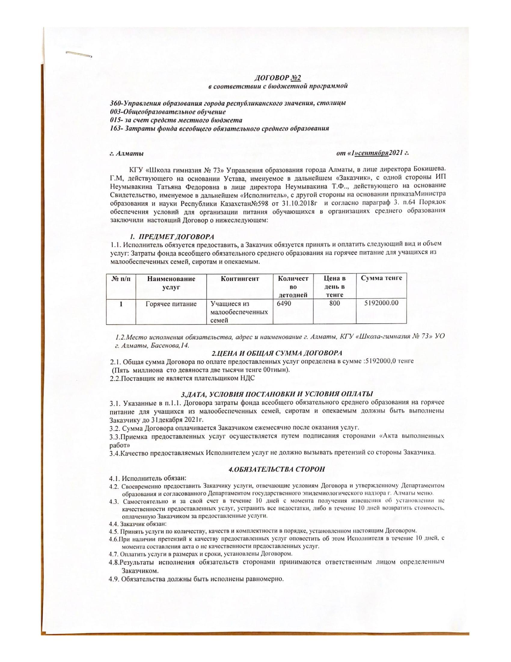 Договор в сответсвии с бюджетной программой от 01.09.2021г